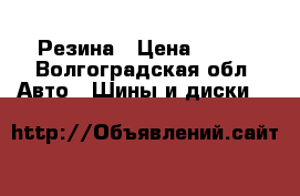 Резина › Цена ­ 500 - Волгоградская обл. Авто » Шины и диски   